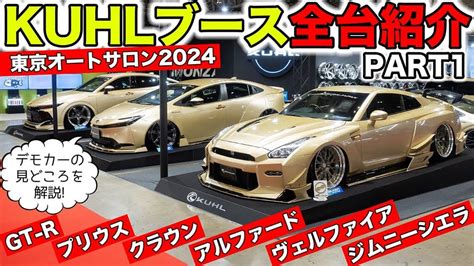 東京オートサロン2024の出展デモカーをすべて解説しますKUHL Racing TOKYO AUTO SALON 2024 DEMO