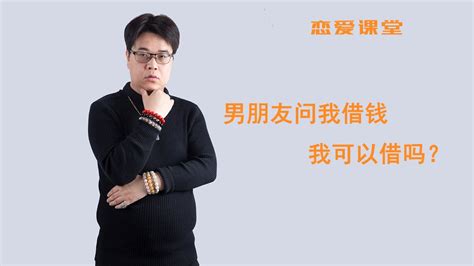 恋爱课堂：男朋友问我借钱，我可以借给他吗？ Youtube