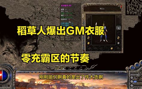 热血传奇：稻草人爆出gm轻盔衣服，零充霸区有希望了哔哩哔哩bilibili