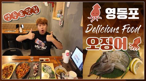 영등포구청역 점심 맛집 다양한 오징어 요리를 맛보자 영등포 오징어 Youtube