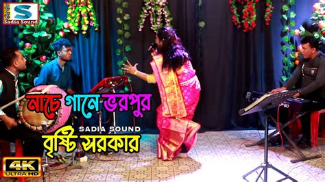 কোমর দুলানো নাচ গানে দর্শকের মাথা নষ্ট বৃষ্টি সরকার ।। Projapoti Baul