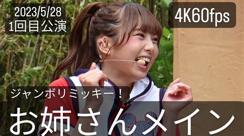 4K60fps お姉さんメイン 2023年5月28日ジャンボリミッキーレッツダンス1回目 YouTube