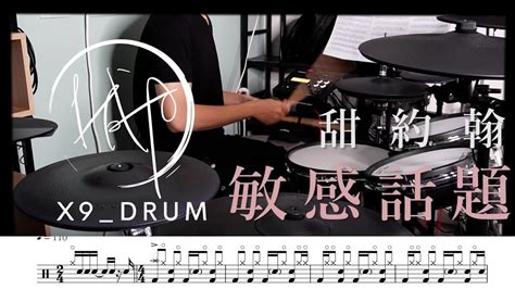 【動態鼓譜】敏感話題｜甜約翰 Sweetjohn（drum Cover） Youtube