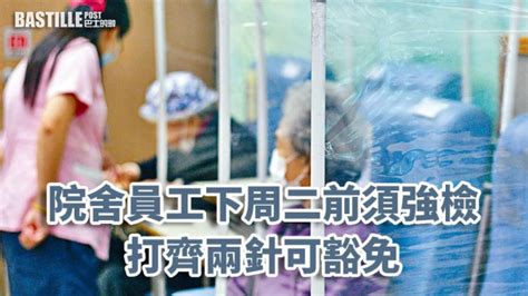 院舍員工下周二前須強檢 打齊兩針新冠疫苗可豁免 社會事