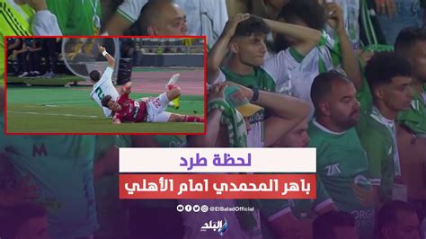 ماذا فعلت جماهير المصري مع باهر المحمدي بعد طرده أمام الأهلي ورد فعل