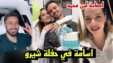 حفلة عيد ميلاد شيرو اسامة مروة يفاجئه لين محمد تخرج عن صمتها 😲 Youtube