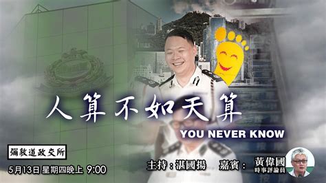 人算不如天算 You Never Know 130521 「彌敦道政交所」長版本 Youtube