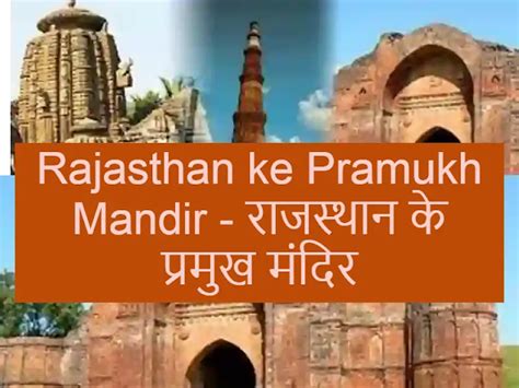 Rajasthan Ke Pramukh Mandir राजस्थान के प्रमुख मंदिर