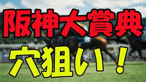 【g2】阪神大賞典予想 「穴狙い！」競馬 中央競馬 中央競馬予想 阪神競馬 阪神競馬予想 競馬動画まとめ