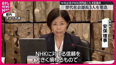 【nhk】記者が800万円近くを不正精算 歴代社会部長3人を更迭 Youtube