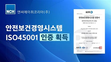 Nch코리아 작업자 안전 솔루션 국제표준안전인증 Iso 45001 획득esg 경영 강화 네이트 뉴스