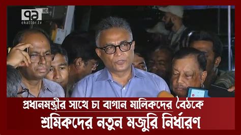 চা শ্রমিকদের দৈনিক মজুরি ১৭০ টাকা নির্ধারণ News Ekattor Tv Youtube