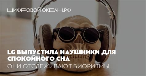 LG выпустила наушники для спокойного сна. Они отслеживают биоритмы