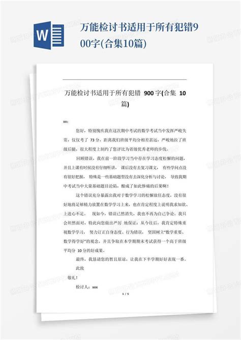 万能检讨书适用于所有犯错900字合集10篇word模板下载编号lawyybnn熊猫办公