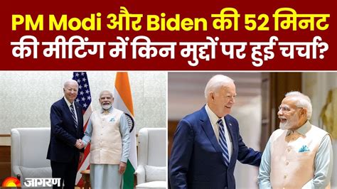 G20 Summit India 2023 Pm मोदी और Joe Biden के बीच हुई चर्चा में क्या