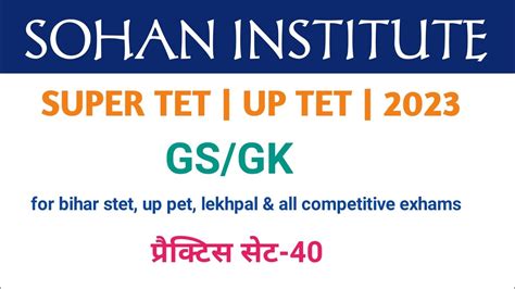 SUPER TET EXHAM 2023 UP TET BIHAR STET GS GK PRACTICE SET 40