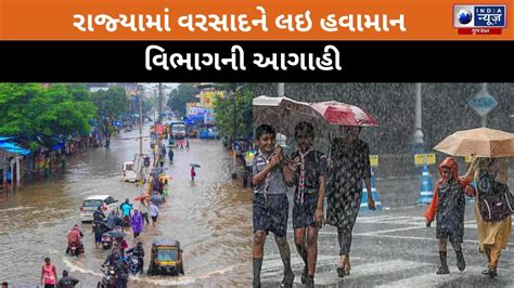 Gujarat Weather Update રાજ્યામાં વરસાદને લઇ હવામાન વિભાગની આગાહી India News Gujarat Youtube