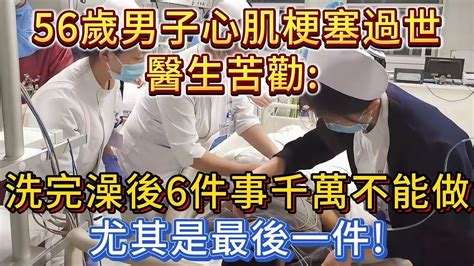 56歲男子心肌梗塞過世，醫生苦勸：洗完澡後，6件事千萬不能做！尤其是最後一件！ Youtube