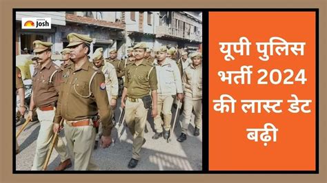 Up Police Bharti 2024 Upprpb ने कांस्टेबल पद के लिए बढ़ाई आखिरी तारीख