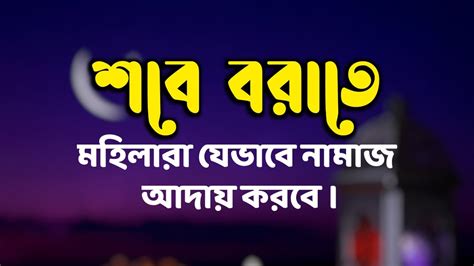 মহিলাদের শবে বরাতের নামাজের প্র্যাকটিক্যাল নিয়ম শবে বরাতের নামাজ কয়