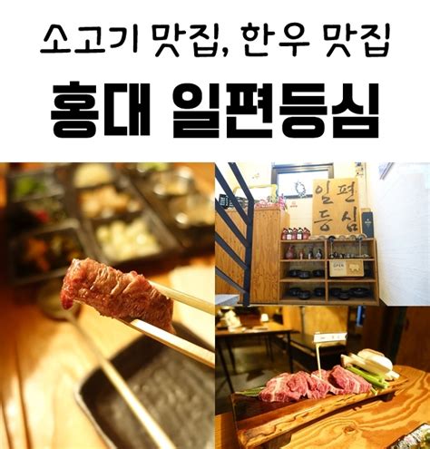 홍대 회식장소 홍대입구 소고기 맛집 일편등심 상위 4 최상급 한우 냠냠 네이버 블로그