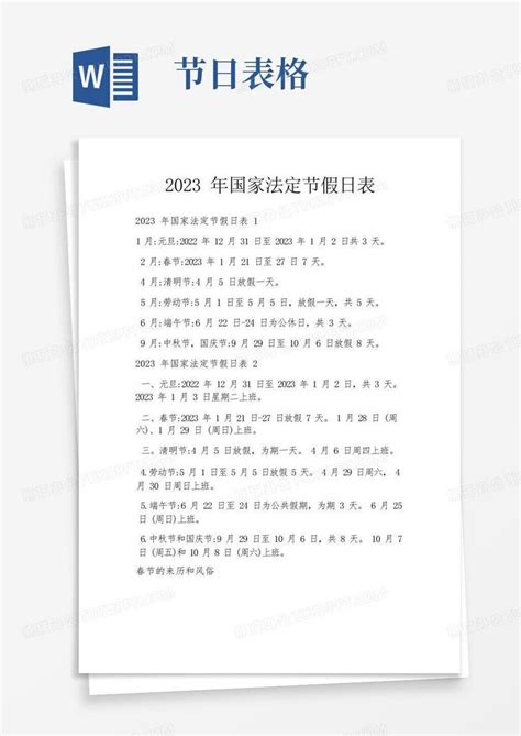 2023年国家法定节假日表word模板下载编号ldpvvndr熊猫办公