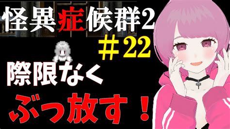 【怪異症候群2 22】当たらないのに撃ちまくる？とにかく撃って撃って撃ちまくる！！！ Youtube