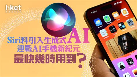 【iphone更新】ios 18五大更新預測整合 Siri擬引入生成式ai