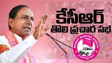 🔴live Brs Party President Sri Kcr Participating In Public Meeting At