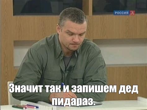 Мем: "Значит так и запишем дед пидараз." - Все шаблоны - Meme-arsenal.com