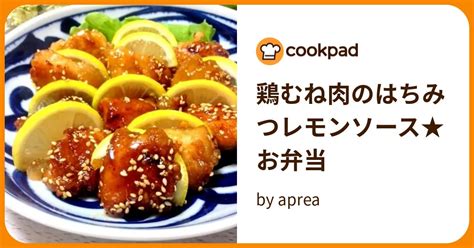 鶏むね肉のはちみつレモンソース★お弁当 By Aprea 【クックパッド】 簡単おいしいみんなのレシピが396万品