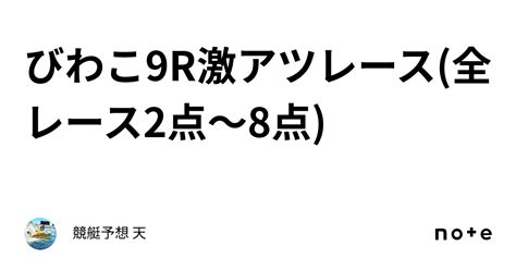 びわこ9r🔥激アツレース🔥全レース2点～8点｜競艇予想 天