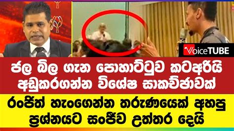 ජල බිල ගැන පොහාට්ටුව කට අරියි බිල අඩුකරගන්න විශේෂ සාකච්ඡාවක් Youtube