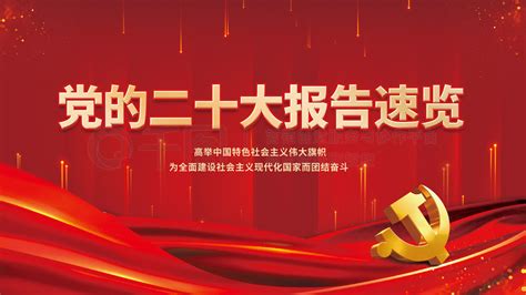 报告解读党建展板 展架 党的二十大报告解读一图速览党建宣传展板 矢量图免费下载 Psd格式 4724像素 编号44417304 千图网