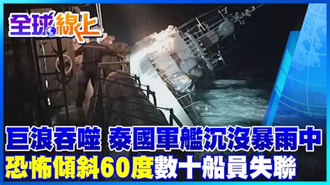 恐怖傾斜60度 巨浪強襲泰國軍艦沉沒暴雨中 船員棄船逃生逾30人失聯｜全球線上 中天新聞ctinews Youtube