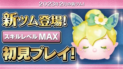 ラブリーティンク（スキルmax）初見プレイ！★ピーターパン★【ツムツム｜seiji＠きたくぶ】 Youtube