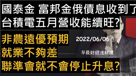 【早晨財經速解讀】國泰金 富邦金俄債息收到了台積電五月營收能續旺非農遠優預期 就業不夠差 聯準會就不會停止升息 202266一