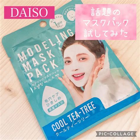 モデリングマスクパック｜daisoの口コミ 超優秀！100均で買えるおすすめシートマスク・パック！ちょっと前に新発売して すぐ売り切れて