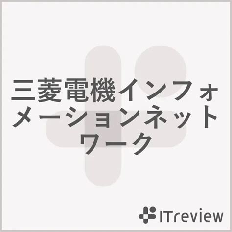 三菱電機インフォメーションネットワークの拡張機能（プラグイン）を掲載！ 【itreview】it製品のレビュー・比較サイト