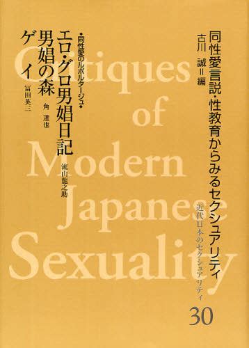 近代日本のセクシュアリティ 同性愛言説・性教育からみるセクシュアリティ 30 復刻 （近代日本のセクシュアリティ 30） 古川誠／編 哲学