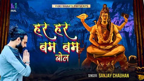 Watch The Latest Hindi Devotional Video Song Tu Har Har Bum Bum Bol