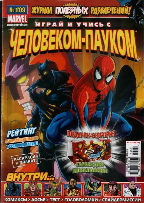 Играй и учись с Человеком пауком №01 за 2009 год