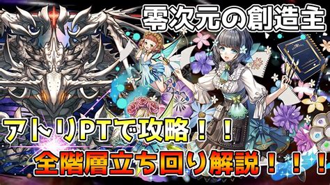 【パズドラ】全敵対応！！零次元の創造主『零チャレンジ』アトリptで攻略＆立ち回り完全解説！！！【零次元の創造主】【零チャレンジ】 Youtube