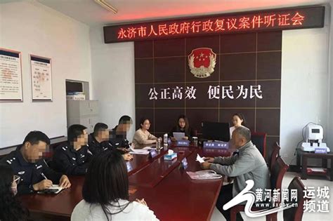 永济市司法局行政复议体制改革后举行首次听证会 黄河新闻网