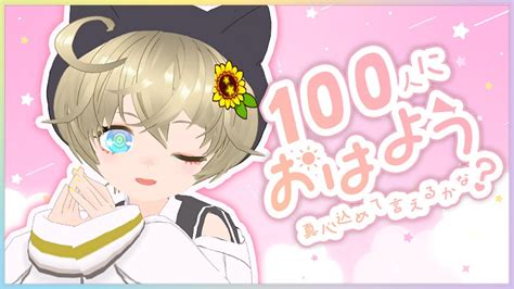 朝活 歌枠 雑談枠┆ Stream 】100人に「おはよう！」の挨拶をしたい🌻【 新人vtuber プラス 】 Youtube