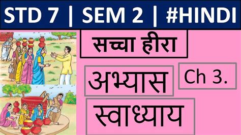 Saccha Hira Std 7 Sem 2 Chapter 3 Hindi Abhyas Swadhyay