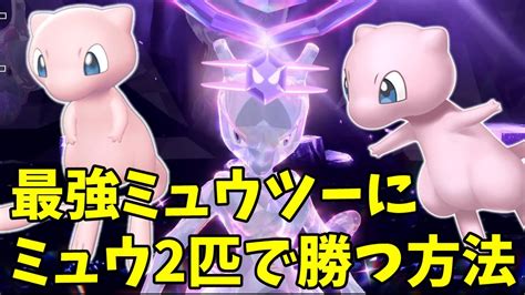 【ポケモンsv】最強ミュウツーに2匹のミュウで勝つ方法についてまとめました！【ポケモンスカーレットバイオレット】 Youtube