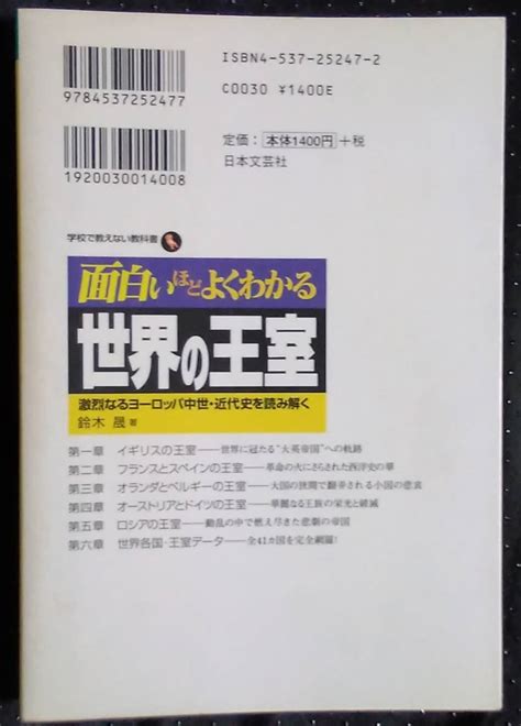 日本代購代標第一品牌【樂淘letao】－「面白いほどよくわかる 世界の王室」鈴木晟 日本文芸社