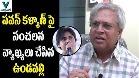 Undavalli Arun Kumar Sensational Comments On Pawan Kalyan Vaartha