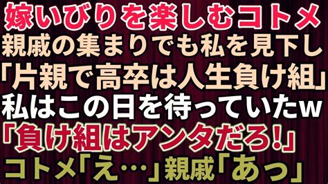 【スカッとする話】嫁いびりが大好きなコトメ！親戚の集まりでも私を家政婦扱い「片親で高卒は人生負け組」「は？負け組はアンタだろ」一番ヤバイ人の地雷を踏んだことに気付かず全て暴露された結果